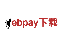 与ebpay下载一起探索奇妙之旅